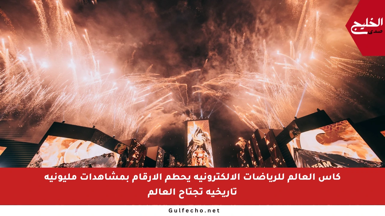 كأس العالم للرياضات الإلكترونية يحطم الأرقام بمشاهدات مليونية تاريخية تجتاح العالم